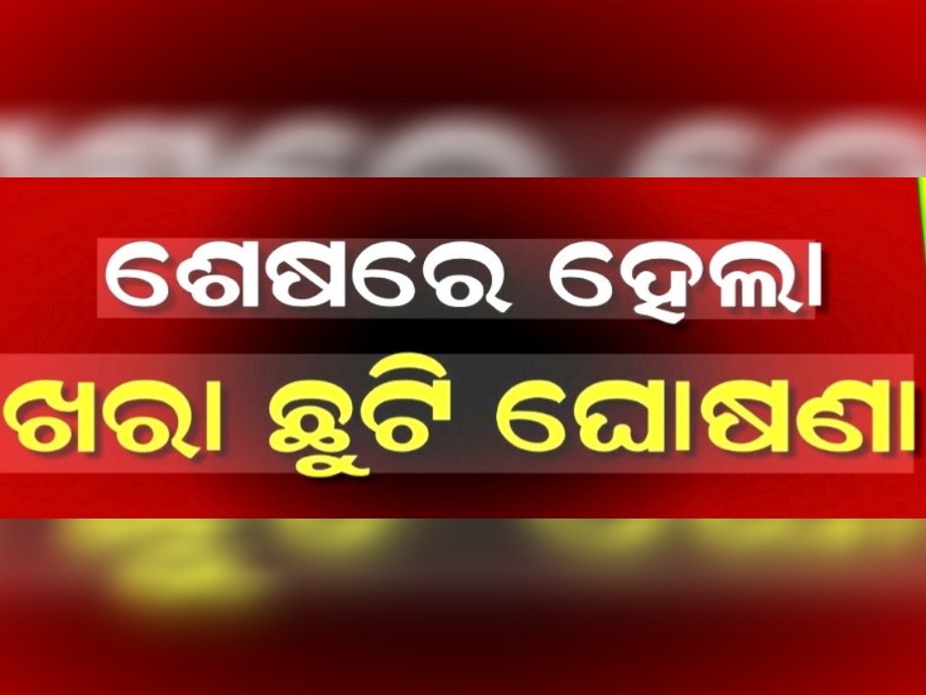 ୨୭ରୁ ସମସ୍ତ ଶିକ୍ଷାନୁଷ୍ଠାନ ବନ୍ଦ