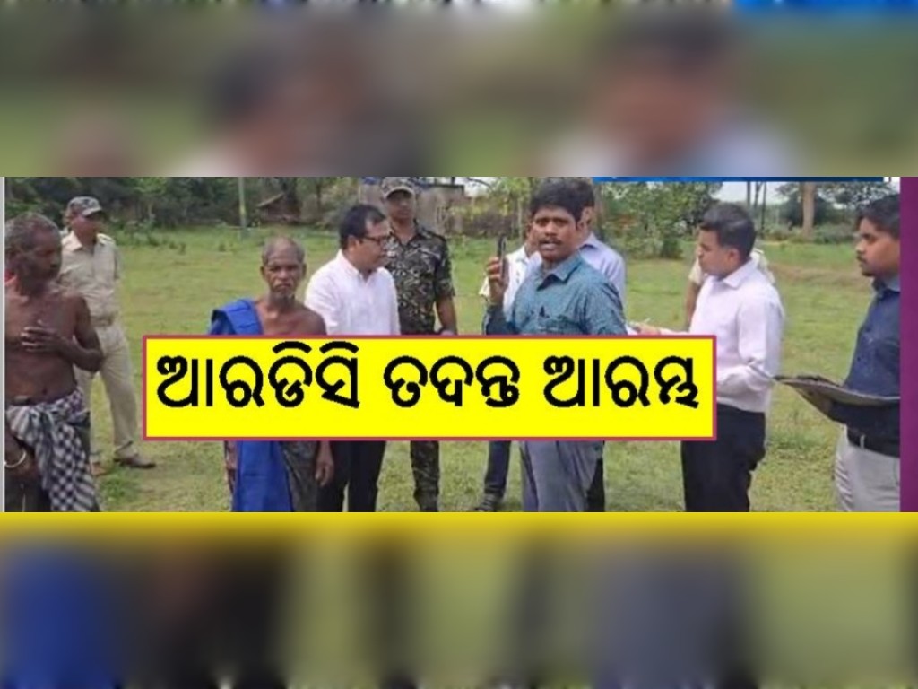 ବ୍ୟାଙ୍କକୁ ଶବ ନେବା ଘଟଣାର ଆରଡିସି ତଦନ୍ତ ଆରମ୍ଭ
