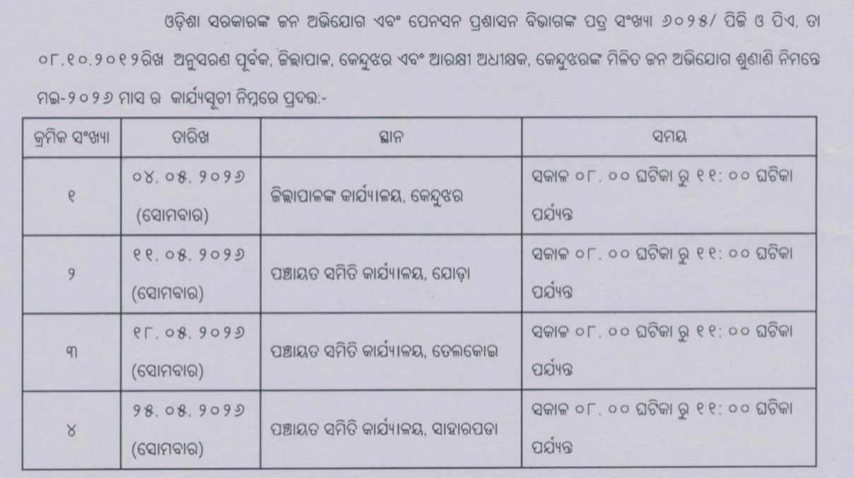 ପ୍ରକାଶ ପାଇଲା ମେ ଯୁଗ୍ମ ଅଭିଯୋଗ ଶୁଣାଣି କାର୍ଯ୍ୟସୂଚୀ