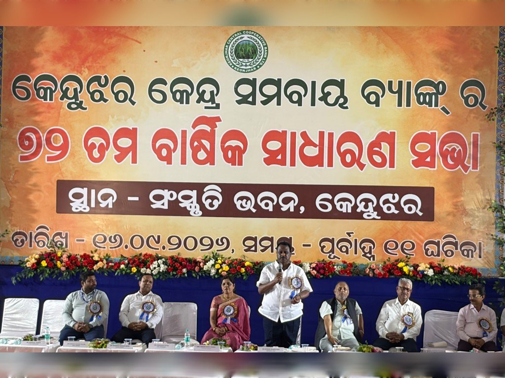 କୃଷି ଓ କୃଷକର ଉନ୍ନତି ପାଇଁ କେନ୍ଦୁଝର କେନ୍ଦ୍ର ସମବାୟ ବ୍ୟାଙ୍କ ପ୍ରତିଶ୍ରୁତିବଦ୍ଧ: ସଭାପତି